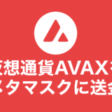 【簡単3分】仮想通貨AVAX（アバランチ / Avalanche）をメタマスクに送金する方法【スマホあり】