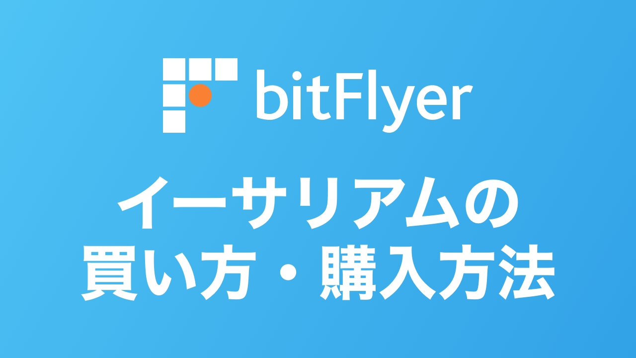 【スマホ完結】ビットフライヤーでのイーサリアム（ETH）の買い方・購入方法【NFT準備】 | DeFiビギナーズノート