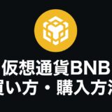 【完全初心者向け】仮想通貨BNB（バイナンスコイン）の買い方・購入方法を解説【スマホもOK】