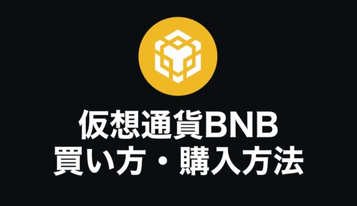 【完全初心者向け】仮想通貨BNB（バイナンスコイン）の買い方・購入方法を解説【スマホもOK】