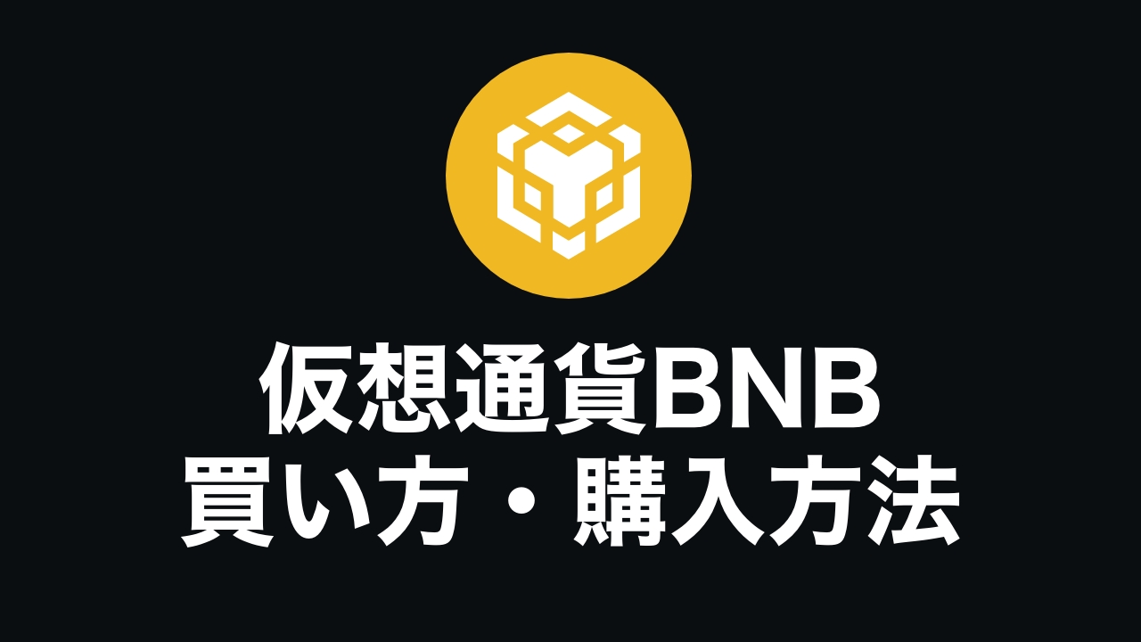 完全初心者向け】仮想通貨BNB（バイナンスコイン）の買い方