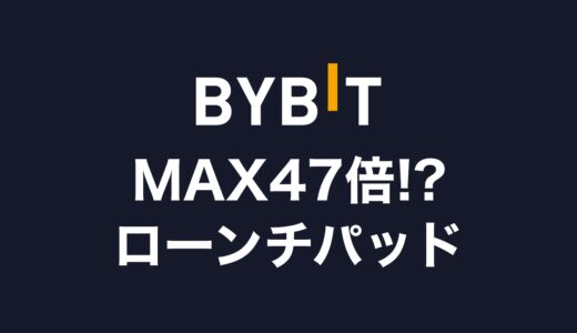 【MAX47倍!?】Bybit（バイビット）のローンチパッドは儲かる？やリ方・参加方法を解説【過去の結果も検証】