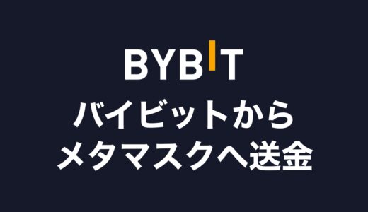 【スマホあり】Bybit（バイビット）からMetaMask（メタマスク）へBNBを送金する方法