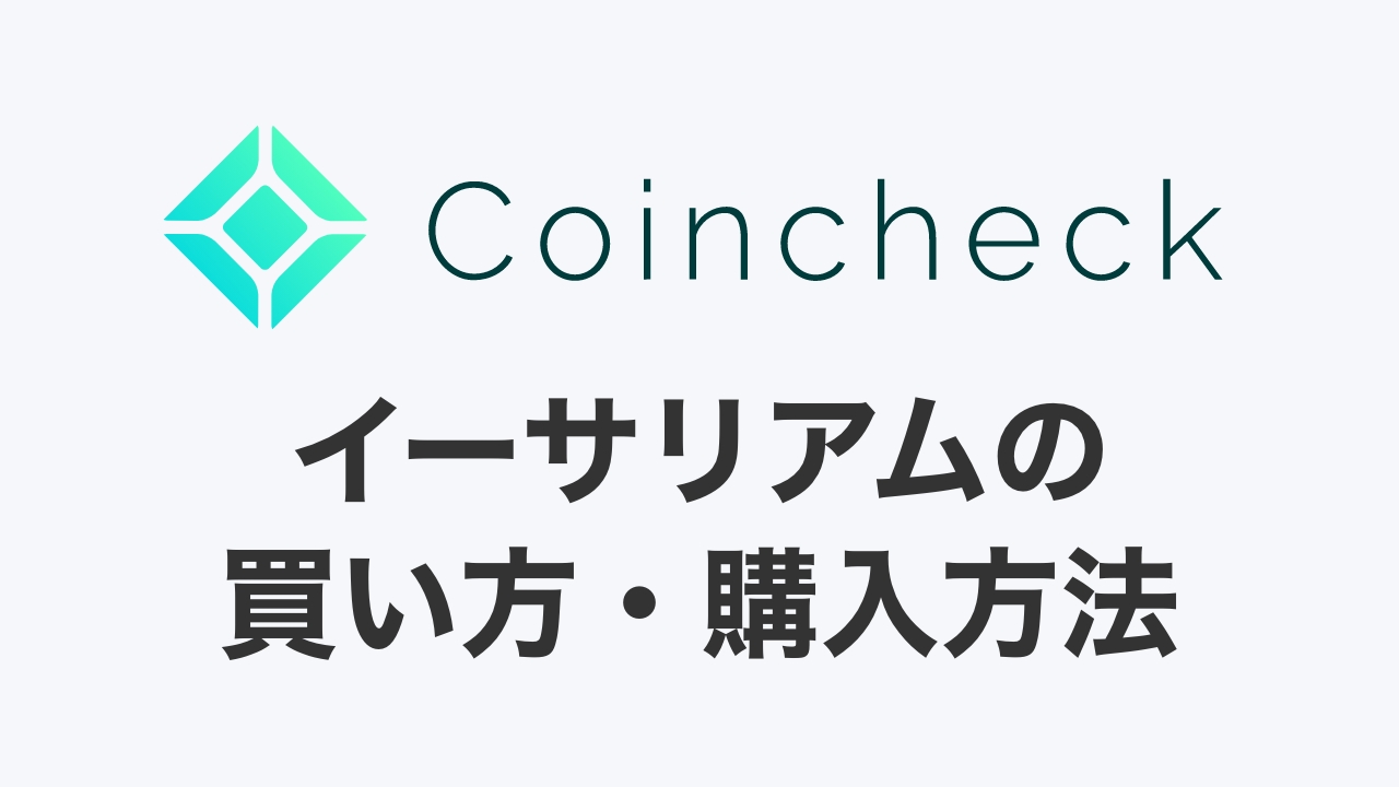 【スマホ完結】コインチェックでのイーサリアム（ETH）の買い方・購入方法【NFT準備】 | DeFiビギナーズノート