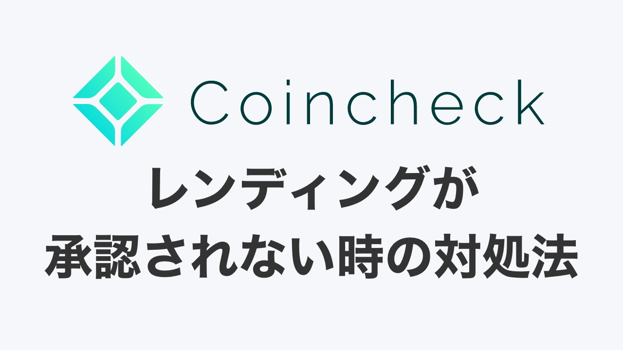 即解決】コインチェック（Coincheck）のレンディングが承認されない・できない時の対処方法 | DeFiビギナーズノート
