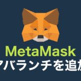【スマホあり】Avalanche（アバランチ / Cチェーン）をメタマスクに追加する方法【MetaMask】