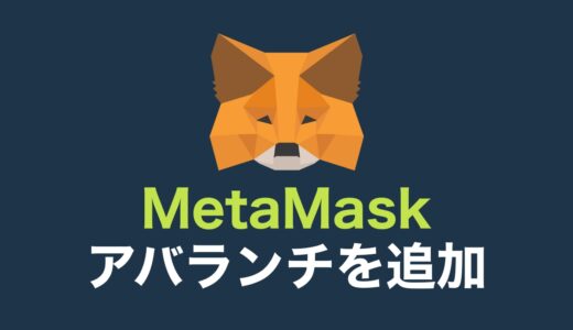 【スマホあり】Avalanche（アバランチ / Cチェーン）をメタマスクに追加する方法【MetaMask】