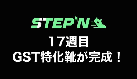 【検証】STEPN（ステップン）副業チャレンジ17週目の収益公開【GST特化靴が完成】