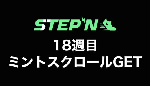 【検証】STEPN（ステップン）副業チャレンジ18週目の収益公開【ミントスクロールGET！】