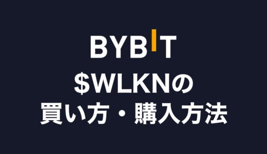仮想通貨WLKNの買い方・購入方法【Bybitからの送金方法も解説】