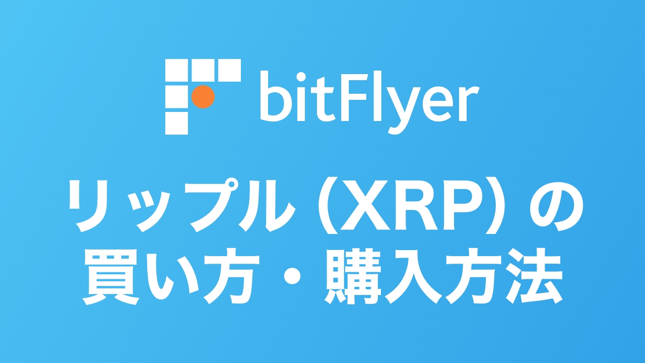 スマホ完結】ビットフライヤーでのリップル（XRP）の買い方・購入方法【Lightning画面あり】 | DeFiビギナーズノート