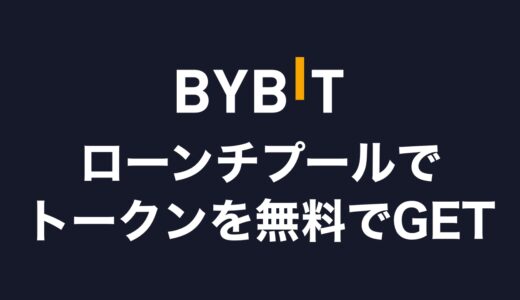 Bybit（バイビット）ローンチプールのやり方・参加方法は？確認方法や払い戻し、デメリットも徹底解説！