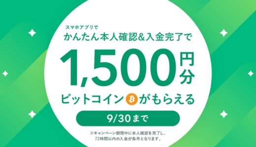 【1円入金でOK】コインチェック（Coincheck）口座開設キャンペーンで1500円をもらう方法【9月30日まで】