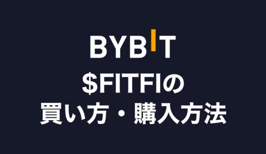 【最新】仮想通貨FITFI（StepApp）の買い方・購入方法は？おすすめの取引所も紹介【スマホ完結】