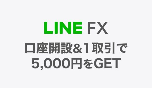 【神キャンペーン】LINE FX口座開設キャンペーンのやり方を解説【5,000円GET】