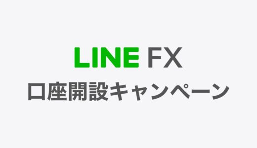 【神キャンペーン】LINE FX口座開設キャンペーンのやり方を解説【5,000円GET】
