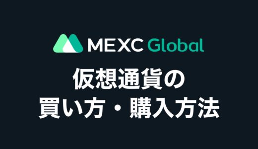 【アプリ完結】MEXC（旧MXC）仮想通貨MXの買い方・購入方法を初心者向けに解説！