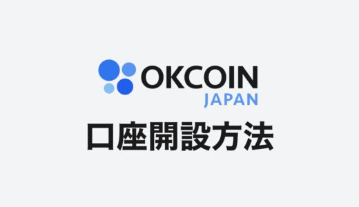 【紹介リンクで1000円もらえる】OKCoinJapan（オーケーコインジャパン）口座開設方法【3ステップ】
