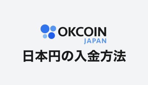 OkCoinJapan（オーケーコインジャパン）日本円入金方法3ステップ【スマホアプリ版】