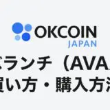 仮想通貨AVAX（アバランチ）は日本の取引所で買える？国内取引所OkCoinJapanでの購入手順を解説！