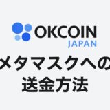 【スマホ完結】OkCoinJapanからメタマスクへアバランチを送金する方法【手数料や所要時間も解説】