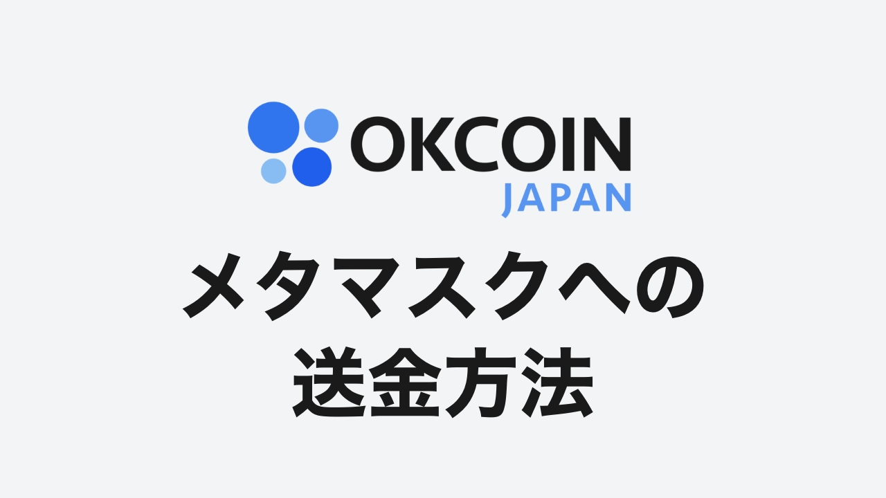 スマホ完結】OkCoinJapanからメタマスクへアバランチを送金する方法【手数料や所要時間も解説】 | DeFiビギナーズノート