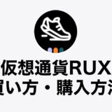 【スマホあり】仮想通貨RUX（RunBlox）の買い方・購入方法は？Trader Joeの使い方も初心者向けに解説