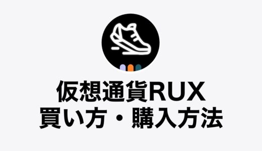 【スマホあり】仮想通貨RUX（RunBlox）の買い方・購入方法は？Trader Joeの使い方も初心者向けに解説