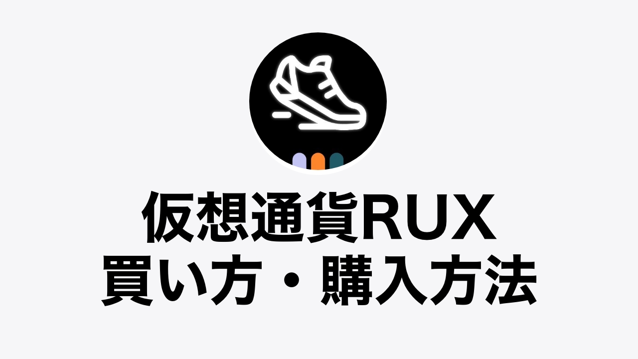 スマホあり 仮想通貨rux Runblox の買い方 購入方法は Trader Joeの使い方も初心者向けに解説 Defiビギナーズノート