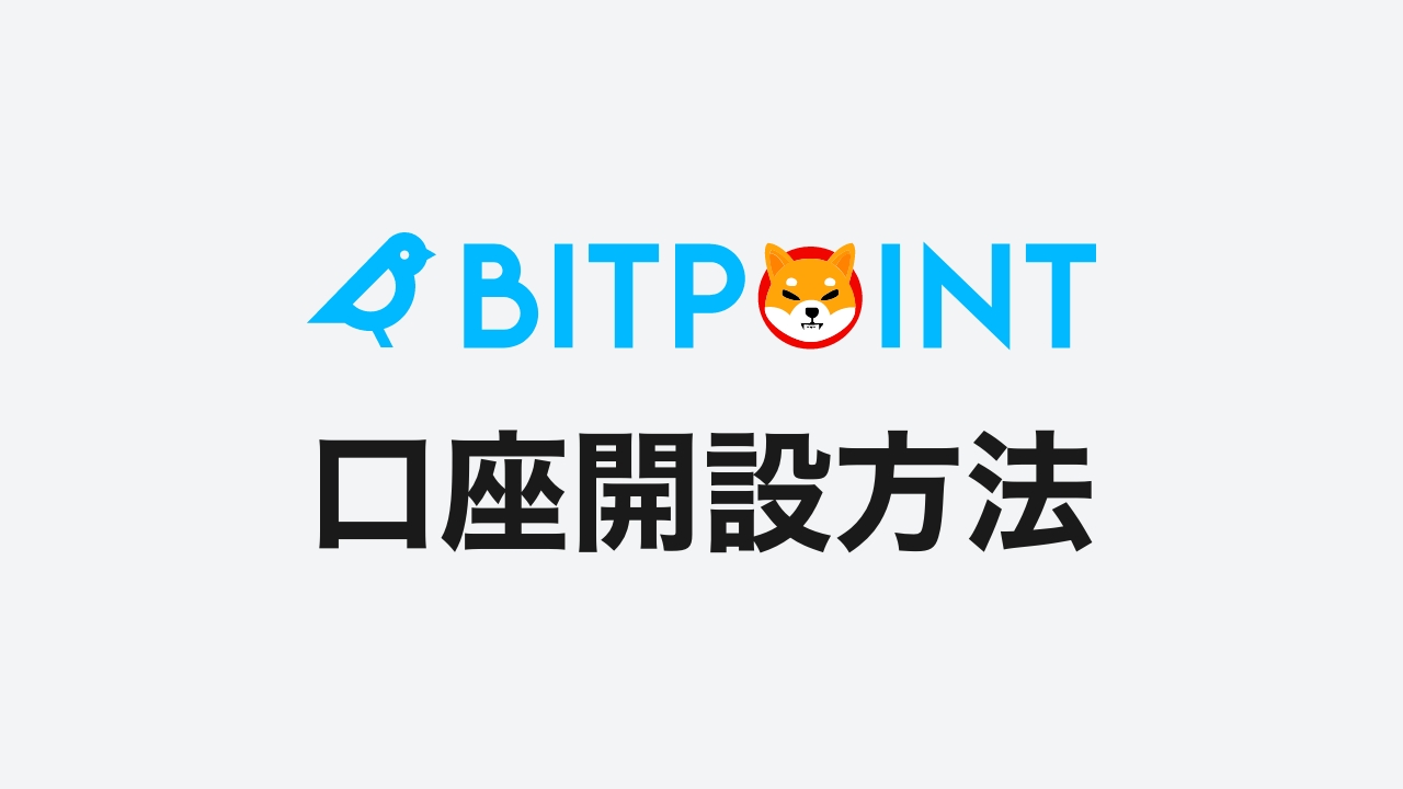 紹介コードあり】BITPoint（ビットポイント）の口座開設・登録方法は？お得なキャンペーンも紹介！ | DeFiビギナーズノート