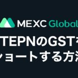 【簡単】STEPN（ステップン）のGSTをショートできる取引所は？MEXCでのやり方を初心者向けに解説！