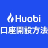 【スマホ完結】Huobi Japan（フォビジャパン）の口座開設・登録方法を解説！