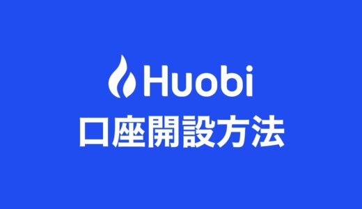 【スマホ完結】Huobi Japan（フォビジャパン）の口座開設・登録方法を解説！